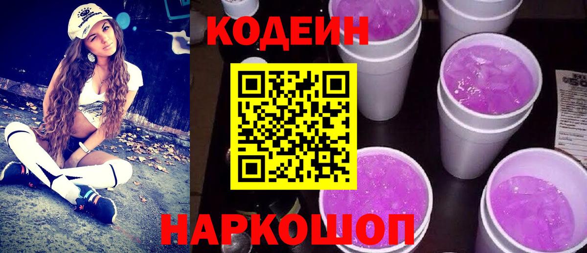Трёхгорный  Codein напиток Lean (лин)  Codein Purple Drank  Вход с VPN 